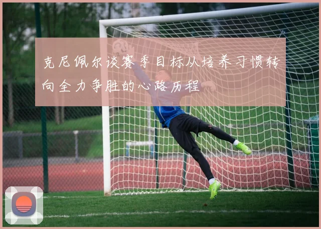 克尼佩尔谈赛季目标从培养习惯转向全力争胜的心路历程