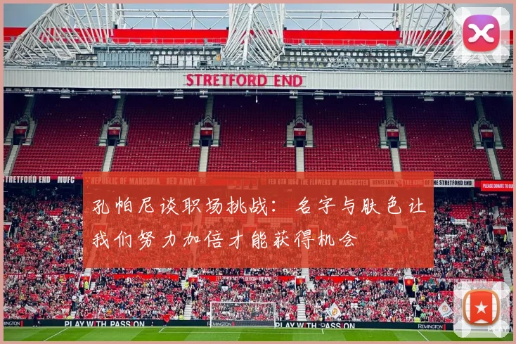 孔帕尼谈职场挑战：名字与肤色让我们努力加倍才能获得机会