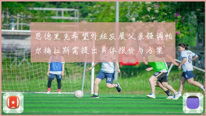 恩德里克希望外租发展父亲强调帕尔梅拉斯需提出具体报价与方案