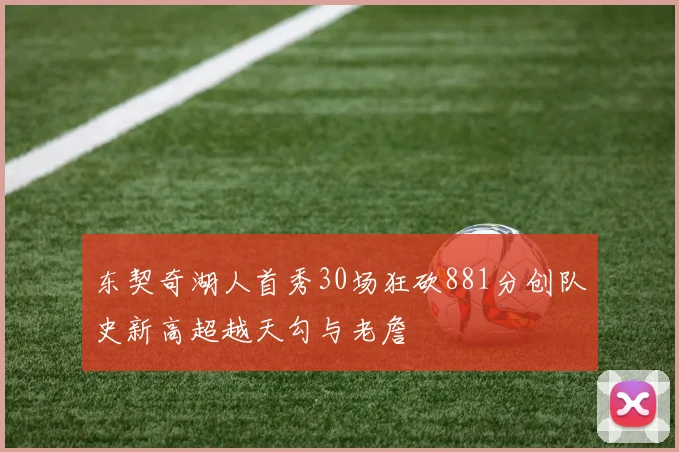 东契奇湖人首秀30场狂砍881分创队史新高超越天勾与老詹