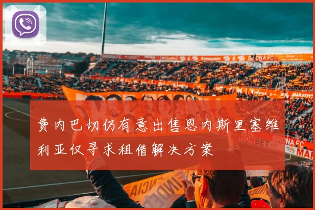费内巴切仍有意出售恩内斯里塞维利亚仅寻求租借解决方案