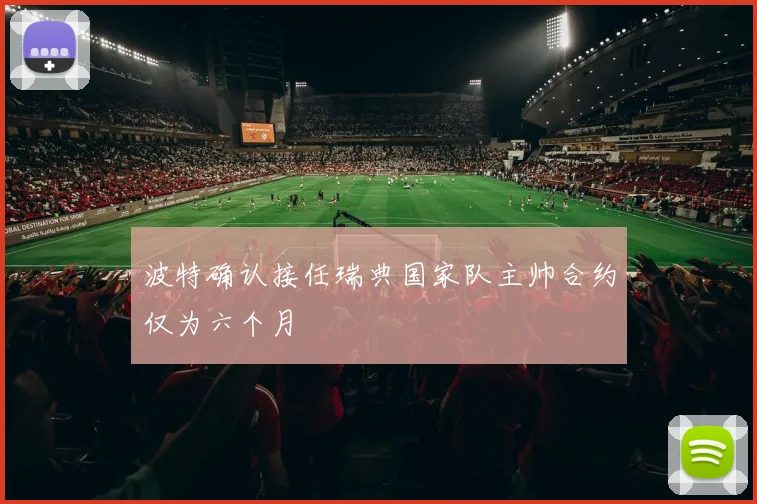 波特确认接任瑞典国家队主帅合约仅为六个月