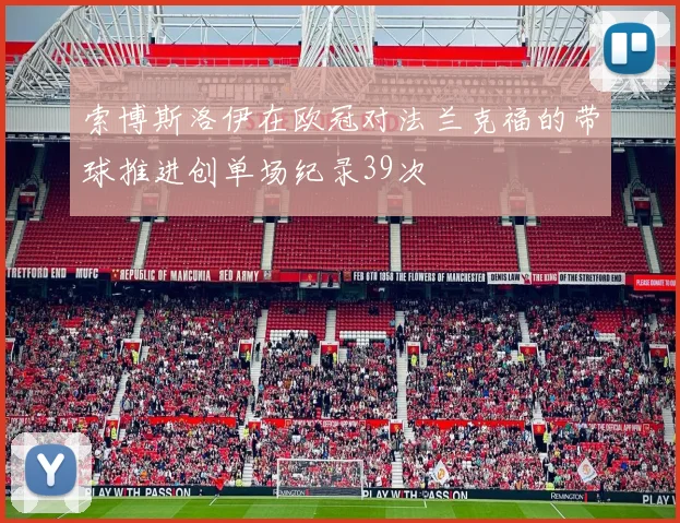 索博斯洛伊在欧冠对法兰克福的带球推进创单场纪录39次