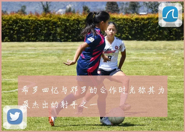 希罗回忆与邓罗的合作时光称其为最杰出的射手之一