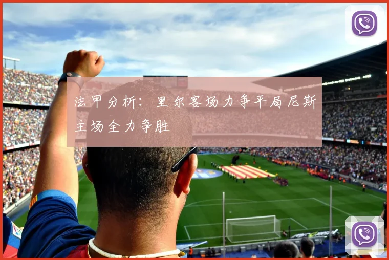 法甲分析：里尔客场力争平局尼斯主场全力争胜