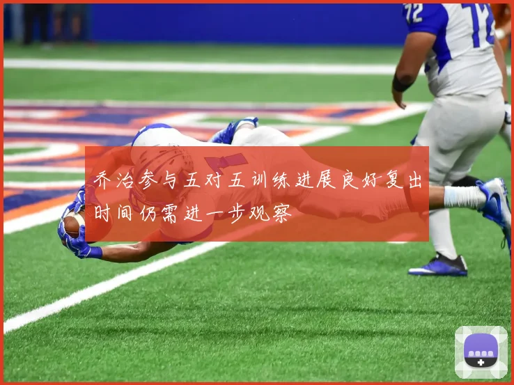 乔治参与五对五训练进展良好复出时间仍需进一步观察