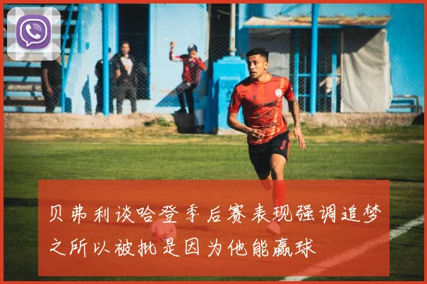 贝弗利谈哈登季后赛表现强调追梦之所以被批是因为他能赢球